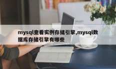 mysql查看实例存储引擎 mysql数据库存储是什么？ 