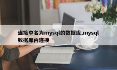 连接中名为mysql的数据库,mysql数据库内连接