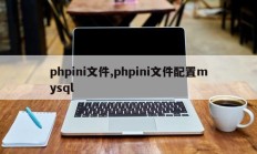 phpini文件,phpini文件配置mysql