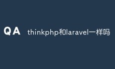 thinkphp 和 laravel 一样吗？答案：完全不同