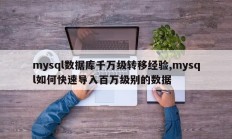 mysql数据库千万级转移经验,mysql如何快速导入百万级别的数据