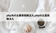 php为什么要用依赖注入,php什么是依赖注入