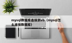 mysql数据库连接到vb（mysql怎么连接数据库）