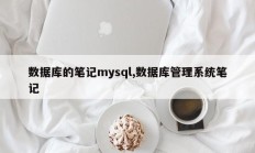 Mysql数据库记录，数据库管理系统记录