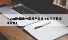 mysql数据库分离用户数据（如何将数据库分离）