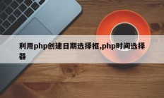 利用php创建日期选择框,php时间选择器