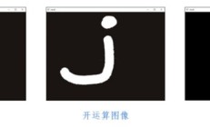 Python图像处理：形态学图像变换操作的两种实现