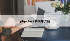 phpstack的简单介绍