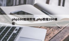 php100视频教程,php教程200课程