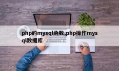 php的mysql函数,php操作mysql数据库