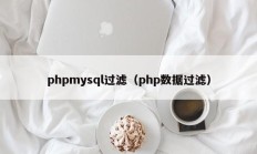 phpmysql过滤（php数据过滤）