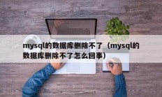 mysql的数据库删除不了（mysql的数据库删除不了怎么回事）