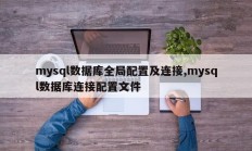 mysql数据库全局配置及连接,mysql数据库连接配置文件