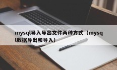 mysql导入导出文件两种方式（mysql数据导出和导入）