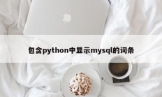 包含python中显示mysql的词条