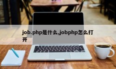 job.php是什么,jobphp怎么打开