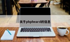 关于phpheard的信息