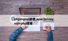 phpmysql部署，apache+mysql+php构建