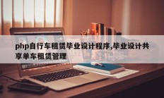 php自行车租赁毕业设计程序,毕业设计共享单车租赁管理