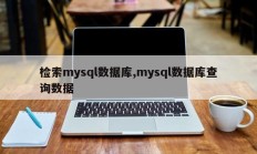 加载mysql数据库，mysql数据库查询数据