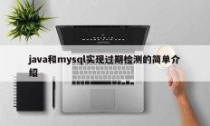 使用Java和MySQL进行过期检测的简单介绍
