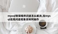 如何解决mysql安装程序崩溃，mysql崩溃时怎么办