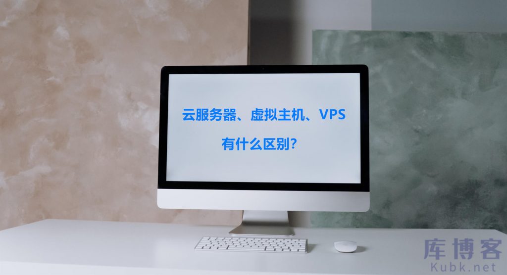 云服务器、虚拟主机、vps之间有什么区别？该如何选择？