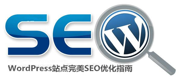 WordPress站点SEO优化完全指南