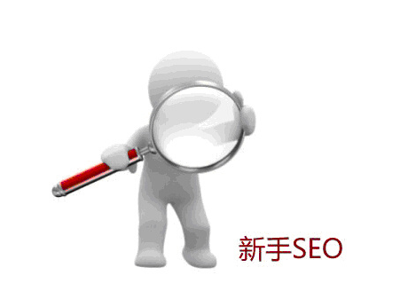 新手SEO如何做好网站的一点经验之谈