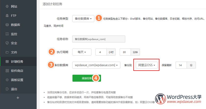 宝塔面板自动定时备份网站文件和数据库到阿里云OSS