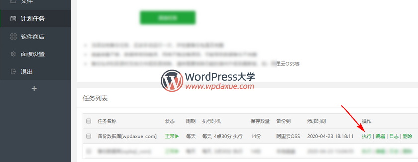 宝塔面板自动定时备份网站文件和数据库到阿里云OSS