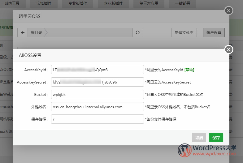 宝塔面板自动定时备份网站文件和数据库到阿里云OSS