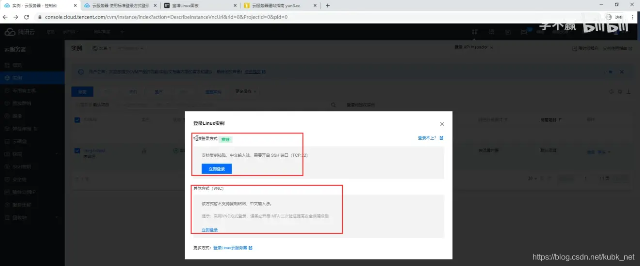 腾讯云服务器远程连接的几种方式（包括Windows和linux系统）