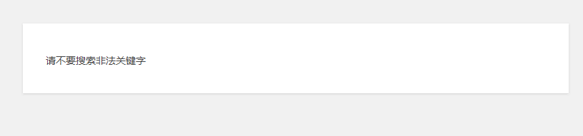 WordPress恶意关键词搜索祸害统计代码，实现屏蔽方法有了！