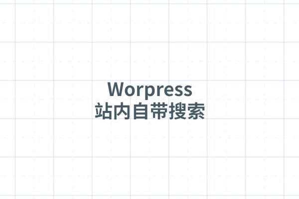 WordPress 网站被搜索恶意攻击怎么办?——不行就上宝塔Nginx防火墙