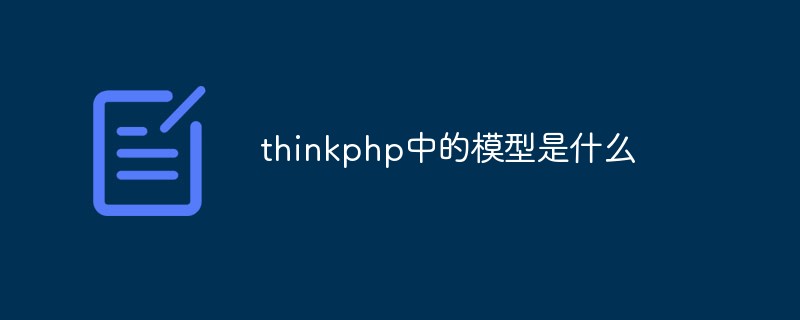 thinkphp中的模型是什么?