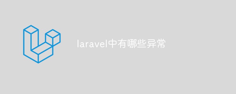 laravel中的异常：级别、处理、Log记录