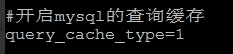 wordpress网站优化加速之MySQL查询缓存优化