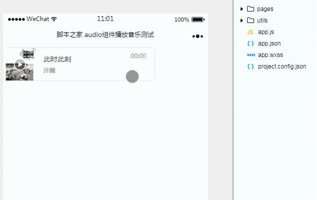 微信小程序开发：使用audio组件播放音乐功能示例