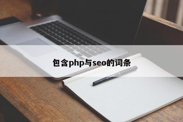 包含php与seo的词条
