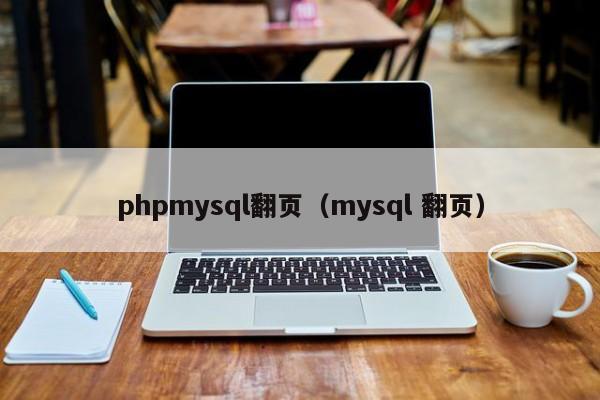 phpmysql翻页(mysql 翻页)