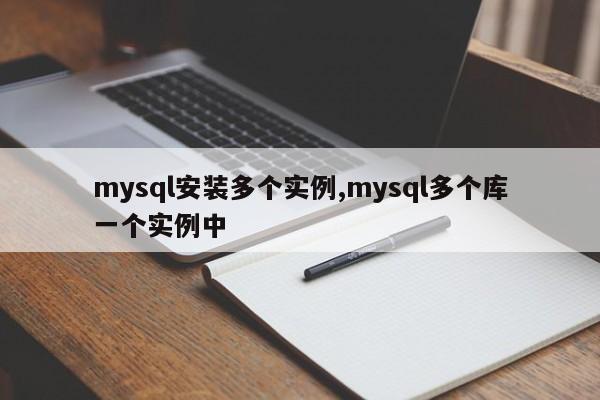 mysql安装多个实例,mysql多个库一个实例中