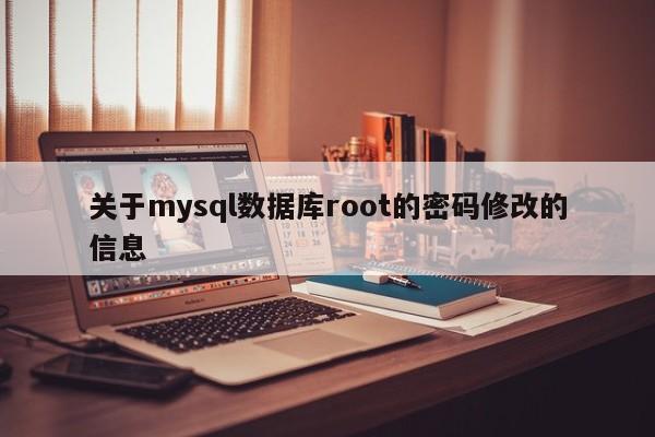 关于mysql数据库root的密码修改的信息