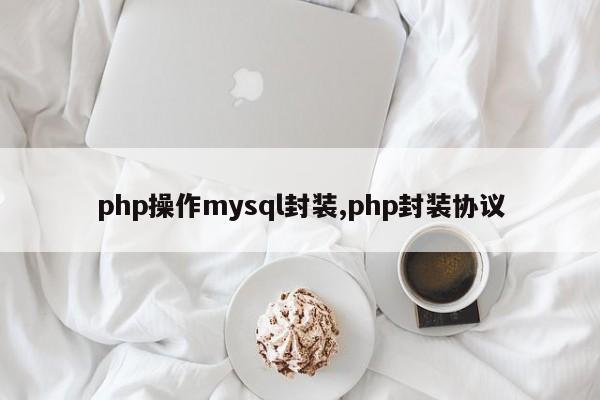 php操作mysql封装,php封装协议