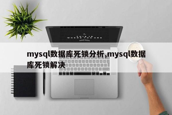 mysql数据库死锁分析,mysql数据库死锁解决