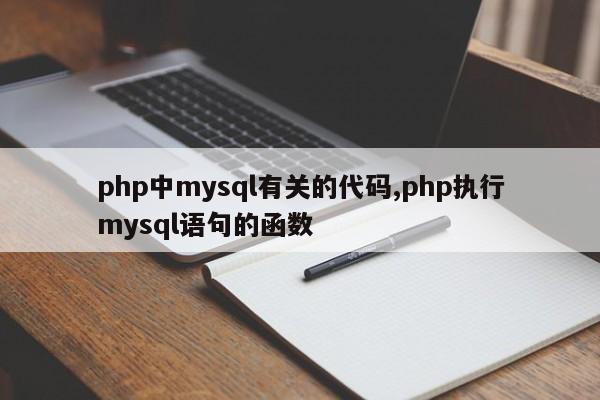 php中mysql有关的代码,php执行mysql语句的函数