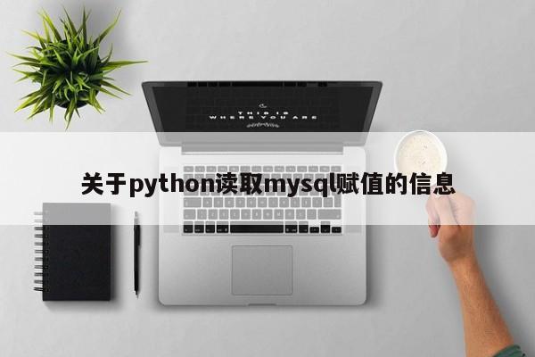 关于python读取mysql赋值的信息