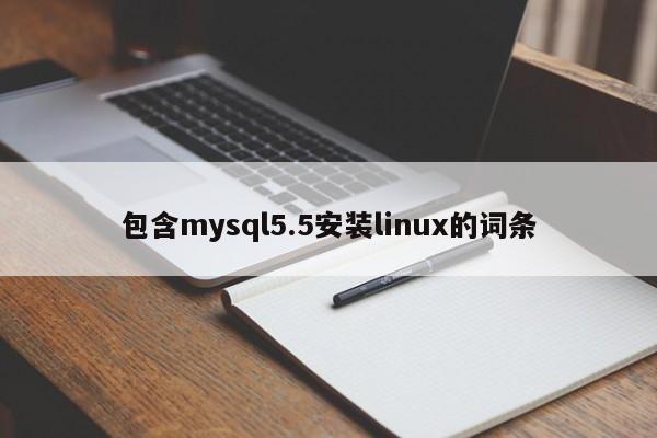 包含mysql5.5安装linux的词条