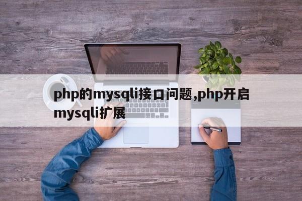 php的mysqli接口问题,php开启mysqli扩展