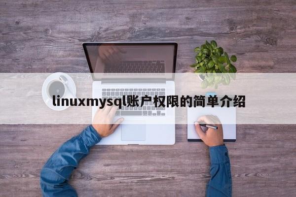 linuxmysql账户权限的简单介绍
